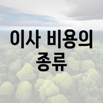 이사 비용의 종류