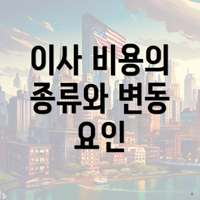 이사 비용의 종류와 변동 요인