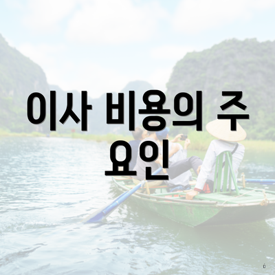 이사 비용의 주 요인