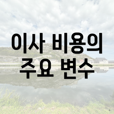 이사 비용의 주요 변수