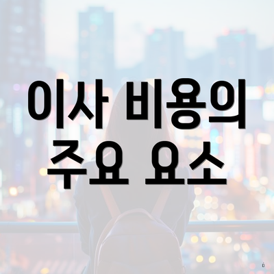 이사 비용의 주요 요소