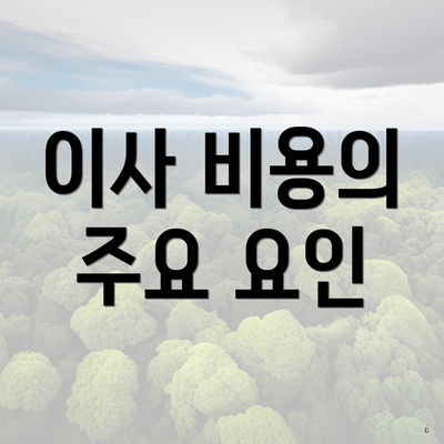 이사 비용의 주요 요인