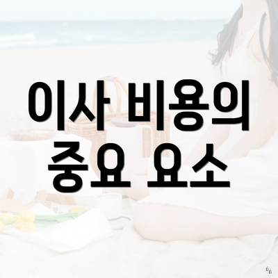 이사 비용의 중요 요소