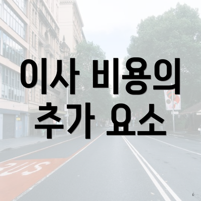 이사 비용의 추가 요소