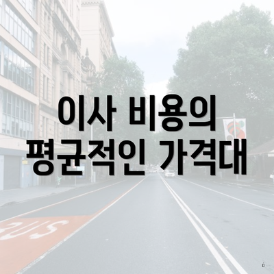 이사 비용의 평균적인 가격대