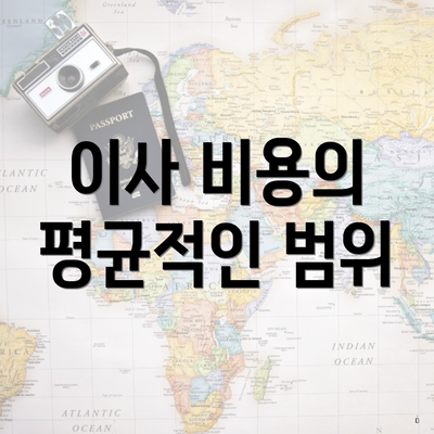 이사 비용의 평균적인 범위