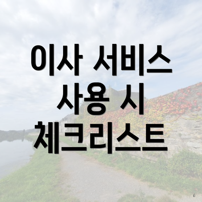 이사 서비스 사용 시 체크리스트