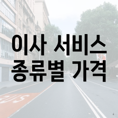 이사 서비스 종류별 가격