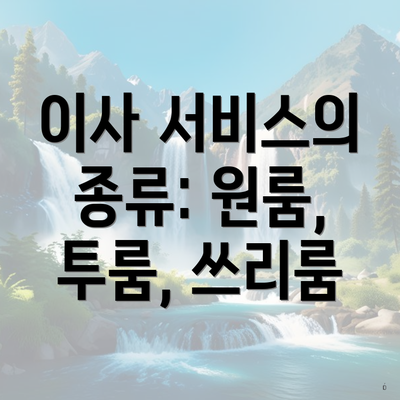 이사 서비스의 종류: 원룸, 투룸, 쓰리룸