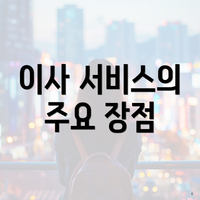 이사 서비스의 주요 장점