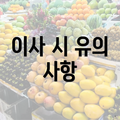 이사 시 유의 사항