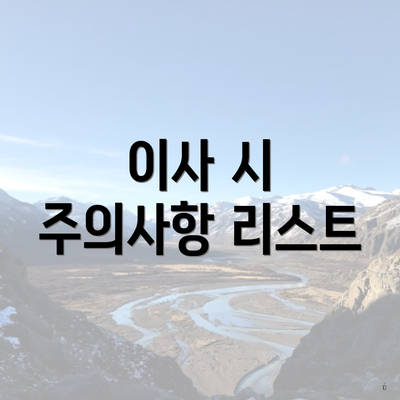 이사 시 주의사항 리스트