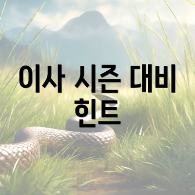 이사 시즌 대비 힌트