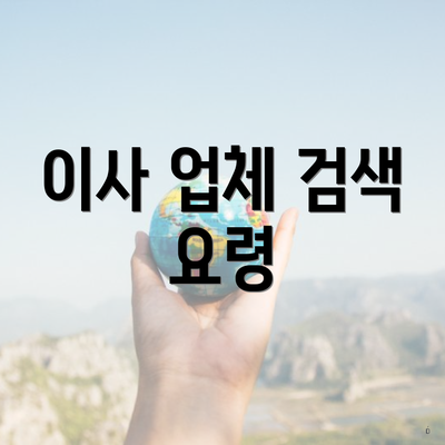 이사 업체 검색 요령