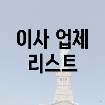 이사 업체 리스트