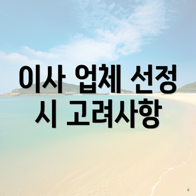 이사 업체 선정 시 고려사항