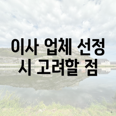 이사 업체 선정 시 고려할 점