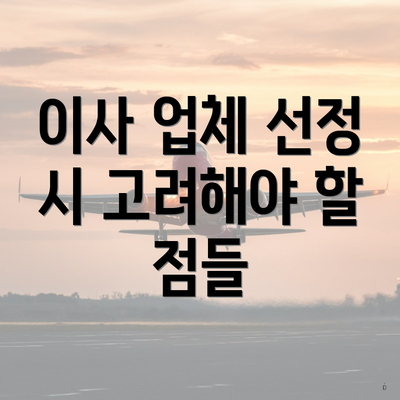 이사 업체 선정 시 고려해야 할 점들