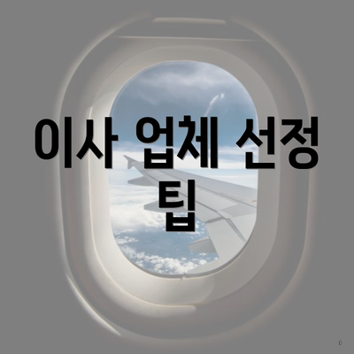 이사 업체 선정 팁