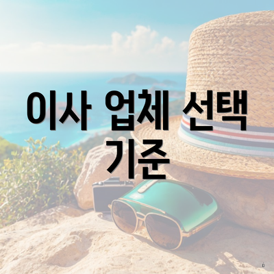 이사 업체 선택 기준