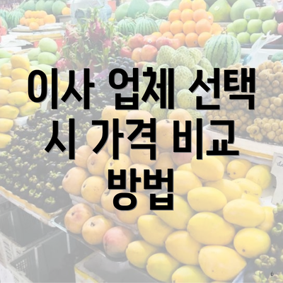 이사 업체 선택 시 가격 비교 방법