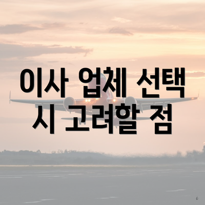 이사 업체 선택 시 고려할 점