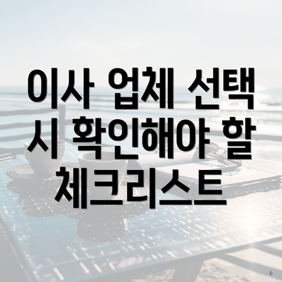 이사 업체 선택 시 확인해야 할 체크리스트