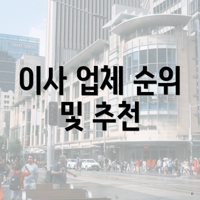 이사 업체 순위 및 추천