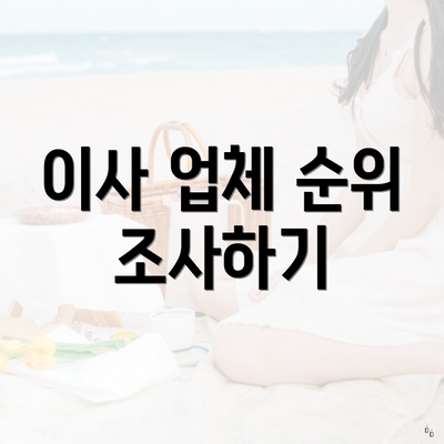 이사 업체 순위 조사하기