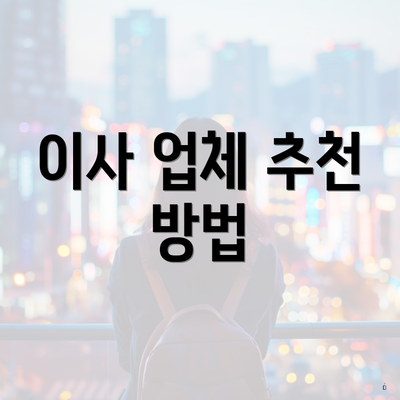 이사 업체 추천 방법