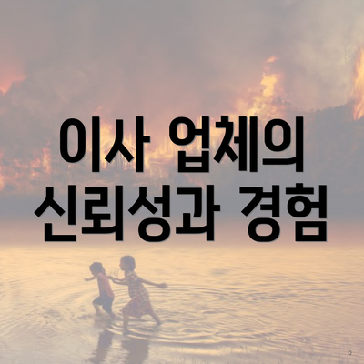 이사 업체의 신뢰성과 경험