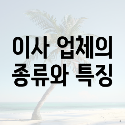 이사 업체의 종류와 특징