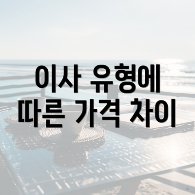 이사 유형에 따른 가격 차이