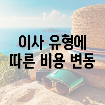 이사 유형에 따른 비용 변동