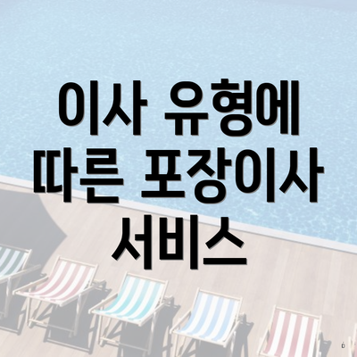 이사 유형에 따른 포장이사 서비스