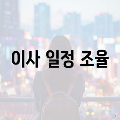 이사 일정 조율