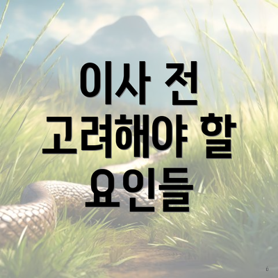 이사 전 고려해야 할 요인들