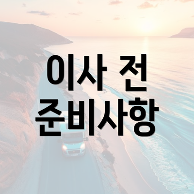 이사 전 준비사항