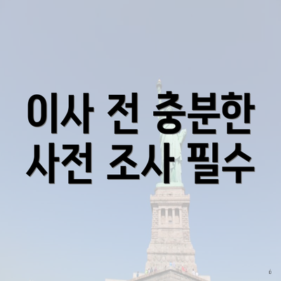 이사 전 충분한 사전 조사 필수