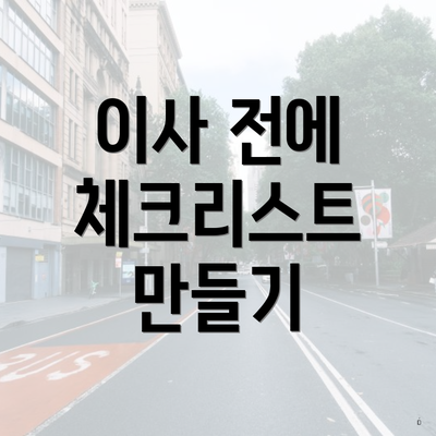 이사 전에 체크리스트 만들기