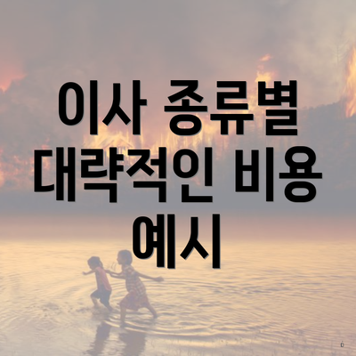 이사 종류별 대략적인 비용 예시