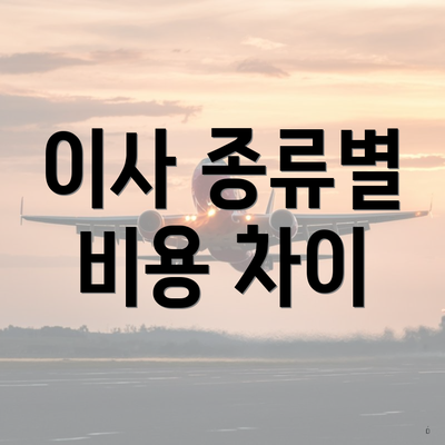 이사 종류별 비용 차이