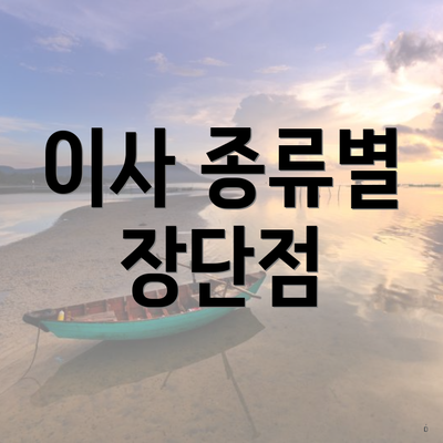 이사 종류별 장단점