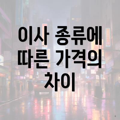 이사 종류에 따른 가격의 차이