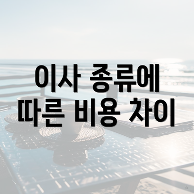 이사 종류에 따른 비용 차이