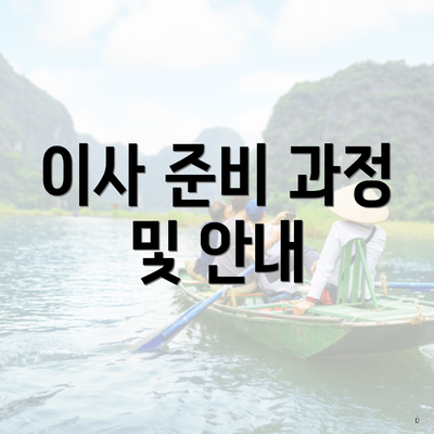 이사 준비 과정 및 안내