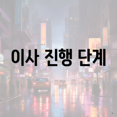 이사 진행 단계