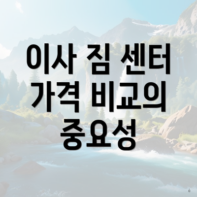 이사 짐 센터 가격 비교의 중요성