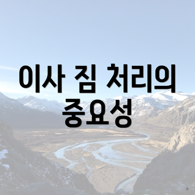 이사 짐 처리의 중요성