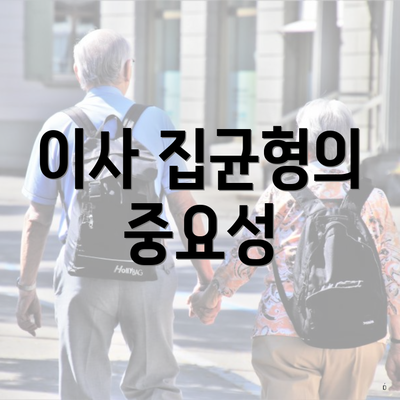 이사 집균형의 중요성